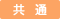 共通