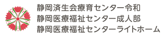 社会福祉法人 恩賜財団 済生会支部 静岡県済生会