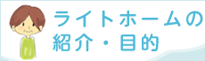 ライトホームの紹介・目的