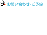 お問い合せ・ご予約