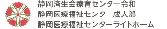 社会福祉法人 恩賜財団 済生会支部 静岡県済生会