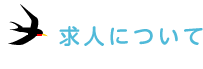 求人について