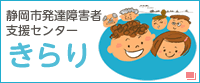 静岡市発達障害者支援センターきらり